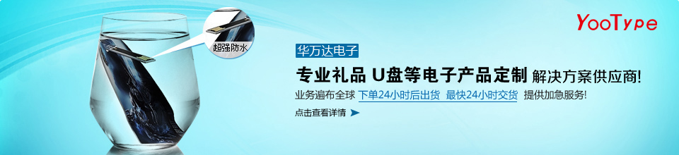 華萬達(dá)，華南地區(qū)口碑最好的U盤工廠