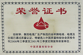2001年度中國(guó)質(zhì)量檢測(cè)協(xié)會(huì)質(zhì)檢?？ㄆ谛麄鳂s譽(yù)單位（2000年三季度至2001年三季度）.jpg