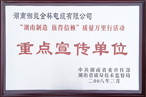 2008年度“湖南制造-值得信賴”質(zhì)量萬(wàn)里行活動(dòng)重點(diǎn)宣傳單位.JPG