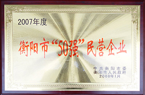 2008年度衡陽(yáng)市50強(qiáng)民營(yíng)企業(yè)（2007年）.JPG