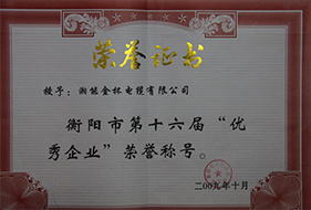 2009年度衡陽(yáng)市第十六屆“優(yōu)秀企業(yè)”榮譽(yù)稱號(hào).jpg