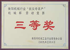 2009年度衡陽(yáng)市機(jī)械行業(yè)“抗災(zāi)奪高產(chǎn)”機(jī)械杯勞動(dòng)競(jìng)賽三等獎(jiǎng).jpg