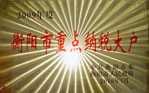 2010年度衡陽(yáng)市重點(diǎn)納稅大戶（2009年）.JPG