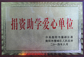2014年捐資助學(xué)愛(ài)心單位.jpg