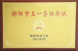 2021年4月，金杯電纜榮獲“衡陽(yáng)市五一勞動(dòng)獎(jiǎng)狀”稱號(hào).jpg