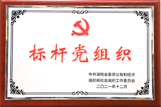 2021年12月，榮獲省級(jí)標(biāo)桿黨組織.png