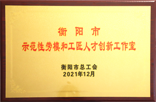 2021年12月，唐桂良勞模創(chuàng)新工作室唄評(píng)委“衡陽(yáng)市勞模和工匠人才創(chuàng)新工作室”.png