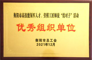 2021年12月，金杯電纜被評(píng)為衡陽(yáng)市高技能領(lǐng)軍人才、勞模工匠師徒”結(jié)對(duì)子“活動(dòng)”優(yōu)秀組織單位“.png