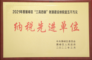 2022年3月，金杯電纜被評(píng)為2021年度雁峰區(qū)”三高四新“財(cái)源建設(shè)納稅超五千萬(wàn)元“納稅先進(jìn)單位”.jpg