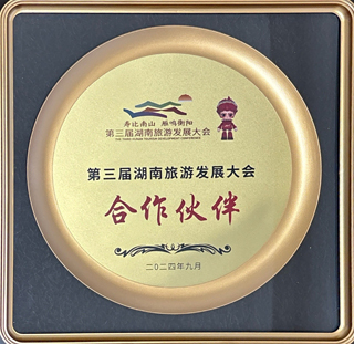 第三屆湖南省旅游發(fā)展大會(huì)合作伙伴.jpg