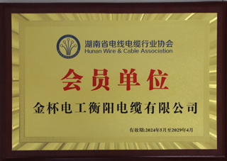 湖南省電線電纜行業(yè)協(xié)會(huì)會(huì)員單位.jpg