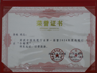李艷榮獲中國(guó)線纜行業(yè)第一屆暨2024年度線纜行業(yè)“巾幗獎(jiǎng)”.jpg